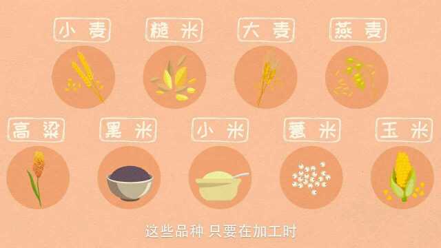 全谷物是粗粮吗?应该如何吃?每天吃多少?