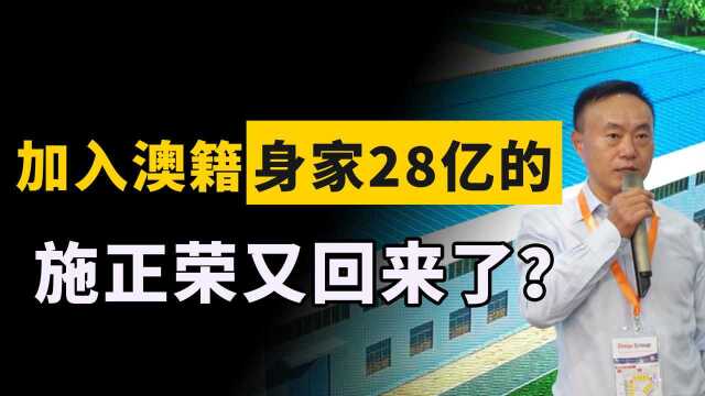 加入澳籍,身家28亿的施正荣又回来了?吴晓波:他的信用已经破产