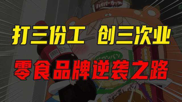 【沈帅波】从打三份工 到拥有年销千万的零食品牌,他改变了人生