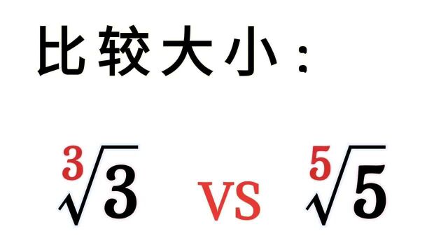 比较大小,想到这一招,几步就搞定