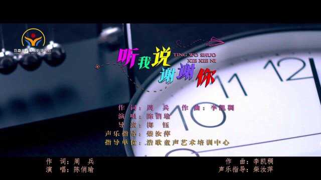 歌曲MV《听我说谢谢你》演唱:陈俏瑜