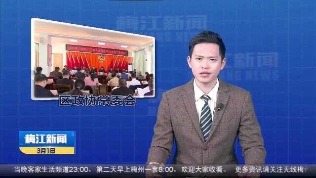 区政协召开常委会议协商讨论政府工作报告征求意见稿