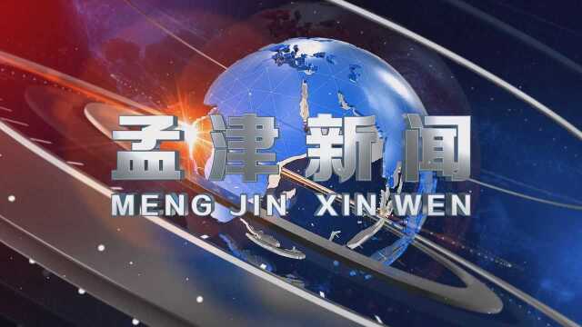 2022年02月24日孟津新闻改