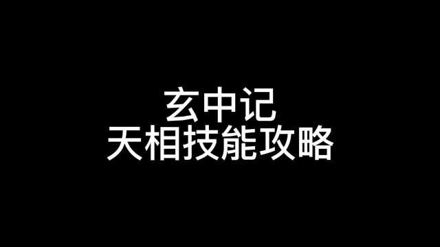 玄中记:天相技能攻略