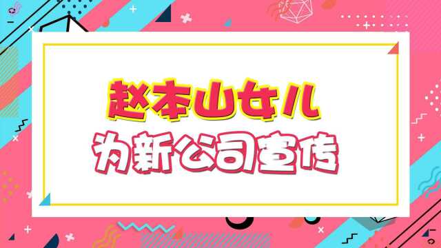 赵本山女儿新公司曝光!整栋大楼挂满横幅超气派,其站姿引发猜测