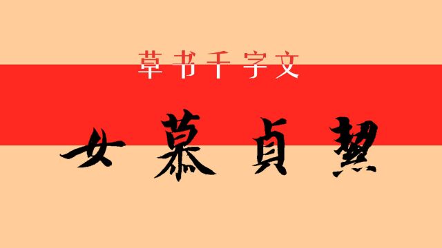 学会“莫”字,“慕、暮、墓”等就容易了!草书千字文:女慕贞洁