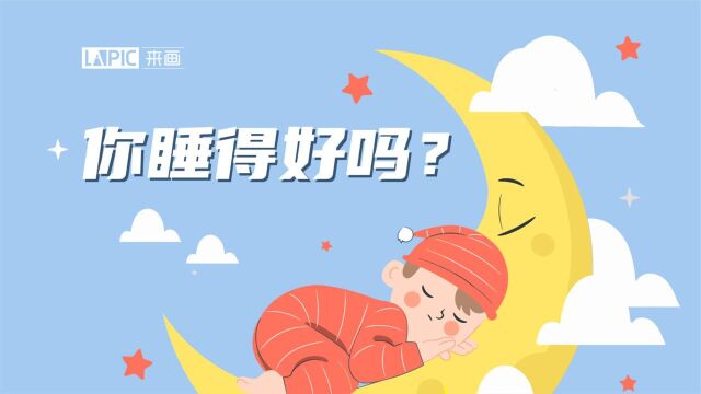 【来画知天下】世界睡眠日来临,你睡得好吗?如何才能睡个好觉?