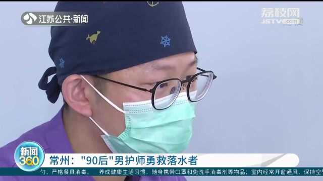 常州“90”后男护师勇救落水者 教科书式心肺复苏挽救生命