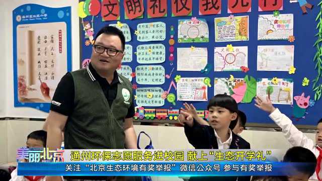 通州环保志愿服务进校园 献上“生态开学礼”