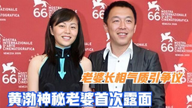 黄渤妻女首次曝光,不料老婆长相气质惹争议,黄渤却把她宠上天