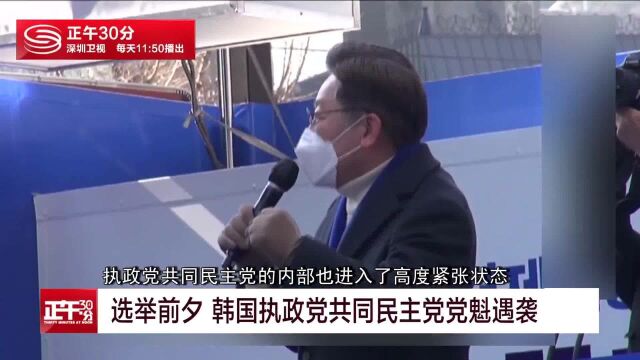 选举前夕 韩国执政党共同民主党党魁遇袭