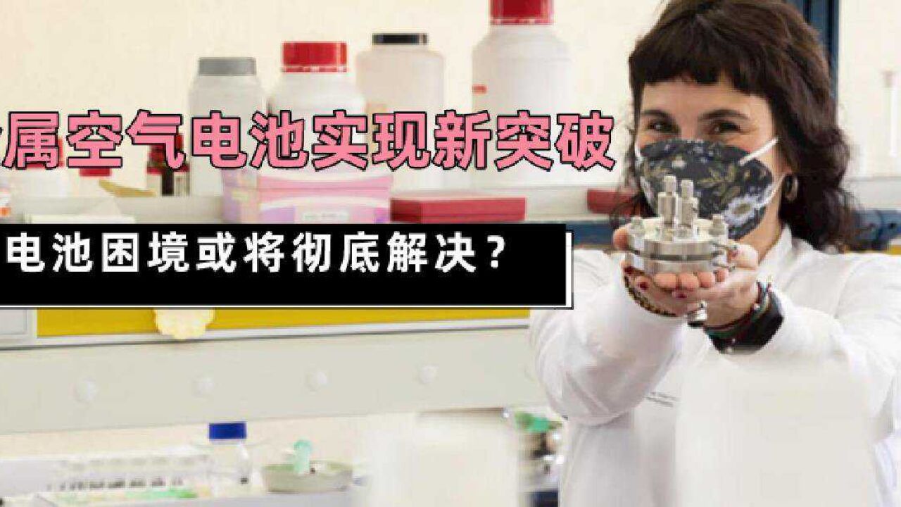 金属空气电池实现新突破,锂电池困境或将彻底解决?