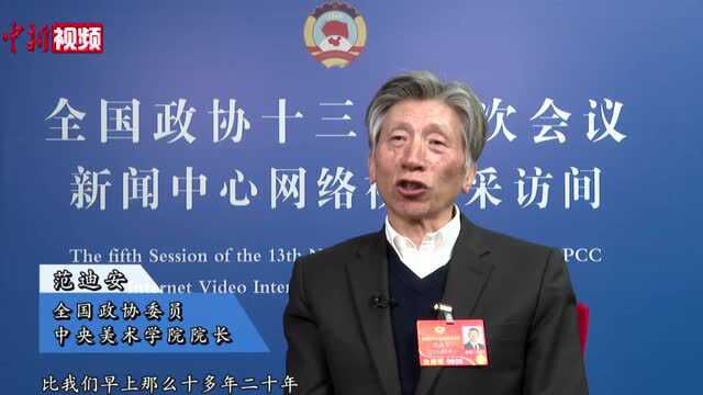 【两会声音】范迪安建言加强科技艺术学科建设