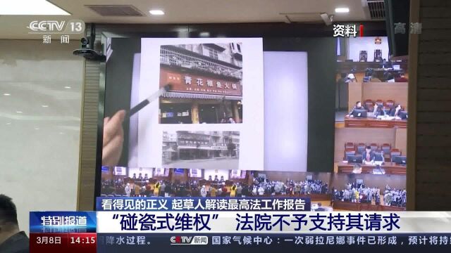 起草人解读最高法工作报告:“碰瓷式维权”法院不予支持其请求