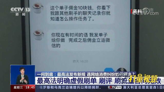 速看!最高法明确虚假刷单、刷评、刷流量合同无效