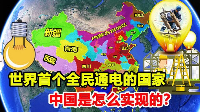 14亿全民通电,堪称奇迹,中国电网是怎么做到的