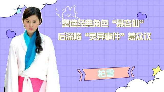 小仙女柏雪:塑造经典角色“慕容仙”,后深陷“灵异事件”惹众议.