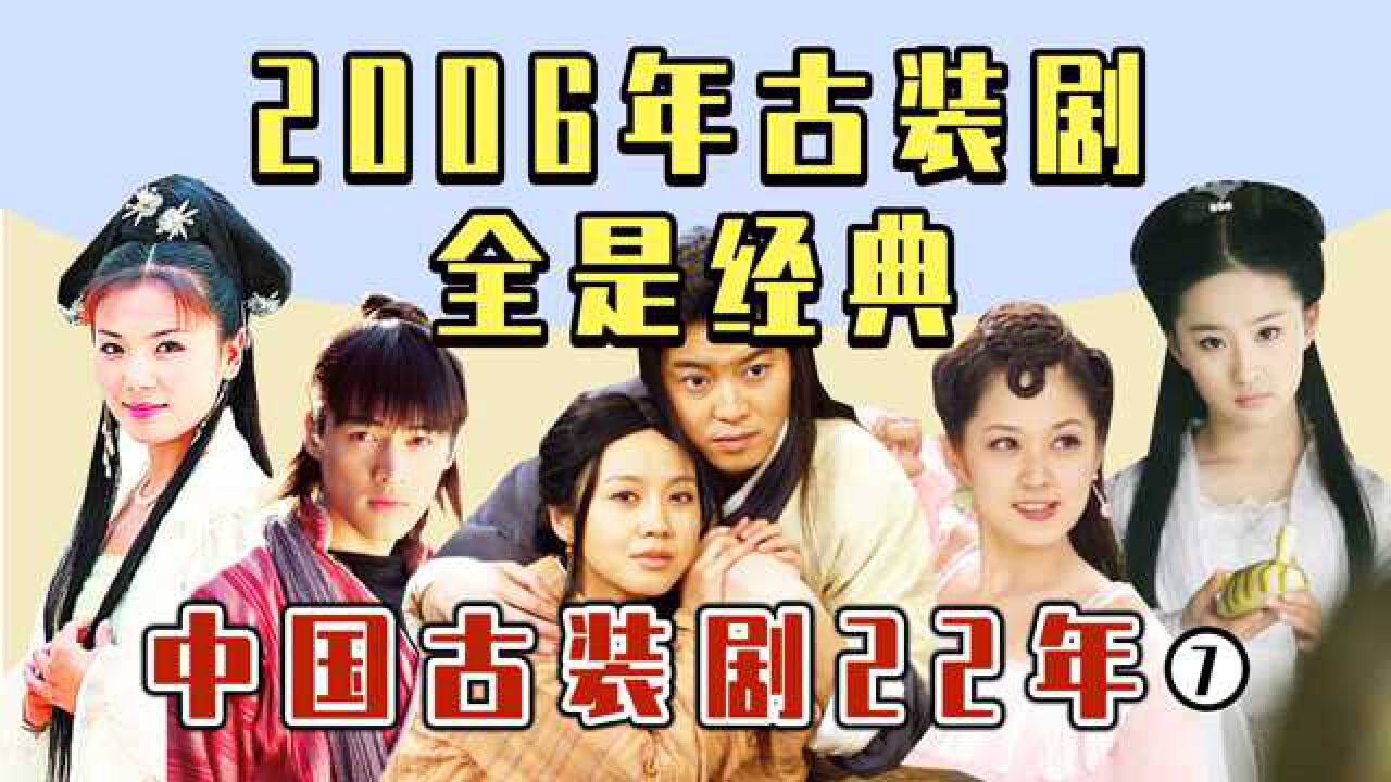 2006年古装剧大赏,刘亦菲版小龙女来了,《武林外传》封神