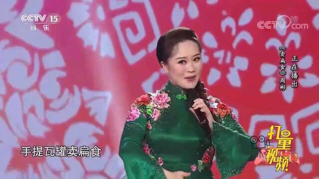 周彬演唱河南民歌《卖扁食》,歌曲充满生活气息,好听