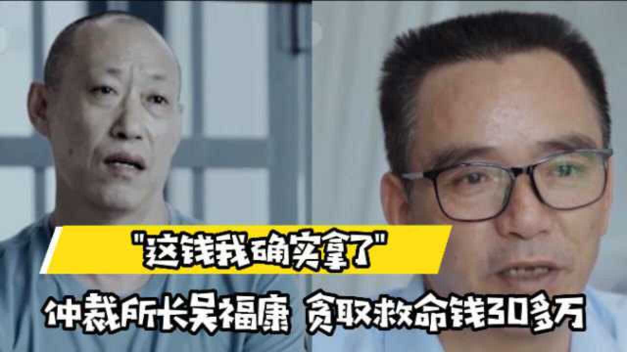 劳动保障所所长吴福康,贪取农民工救命钱30多万:这钱就是我拿了