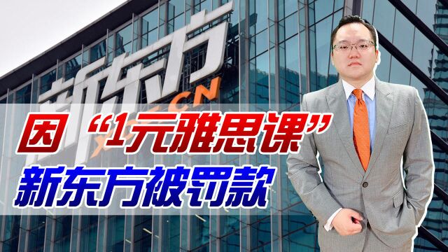 涉嫌诱骗消费,新东方因“1元雅思课”被罚!什么是真正的原价?