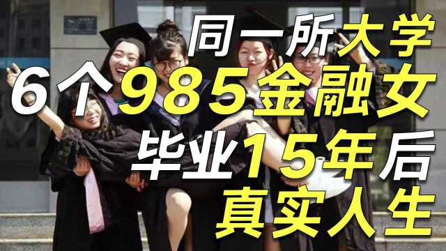 同一所大学6个985金融女,毕业15年后的真实人生