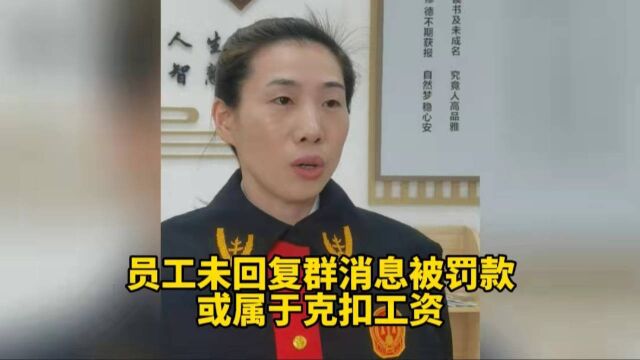 员工未回复群消息被扣钱或属于违法,法官:公司不得随意罚款