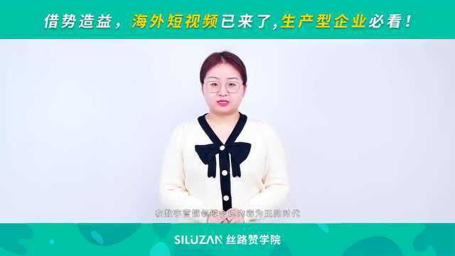 借势造益,海外短视频已来了,生产型企业必看!