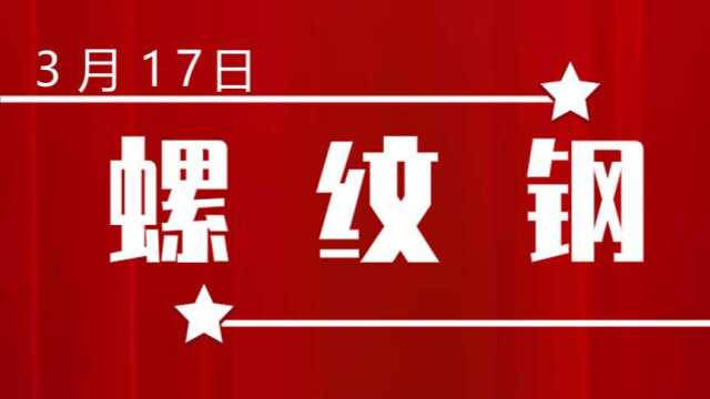 3月17日期货螺纹钢盘面解读