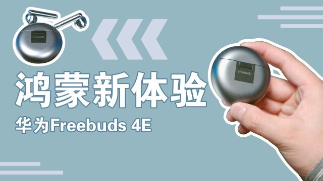 华为FreeBuds 4E:鸿蒙耳机带来新体验