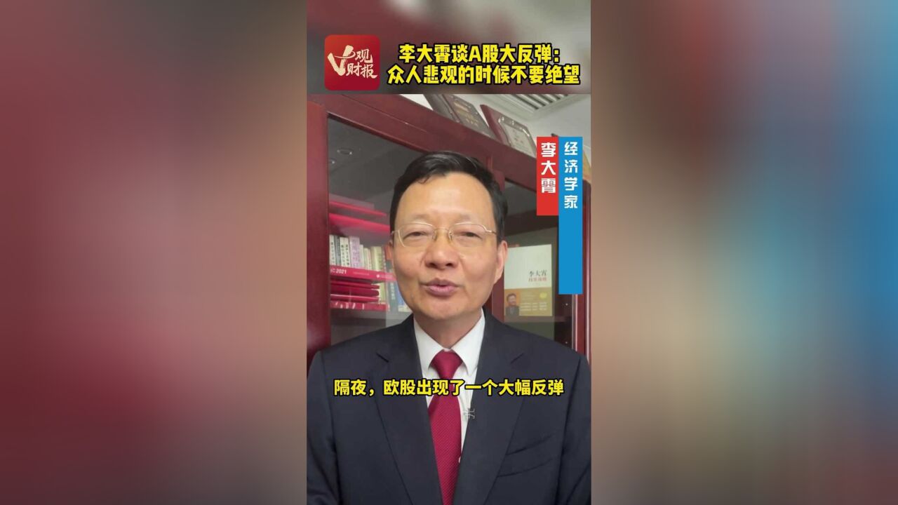 V观财报|李大霄谈A股大反弹:众人悲观的时候不要绝望