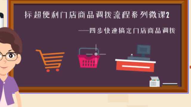 标超便利门店商品调拨流程系列微课2:四步快速搞定门店商品调拨