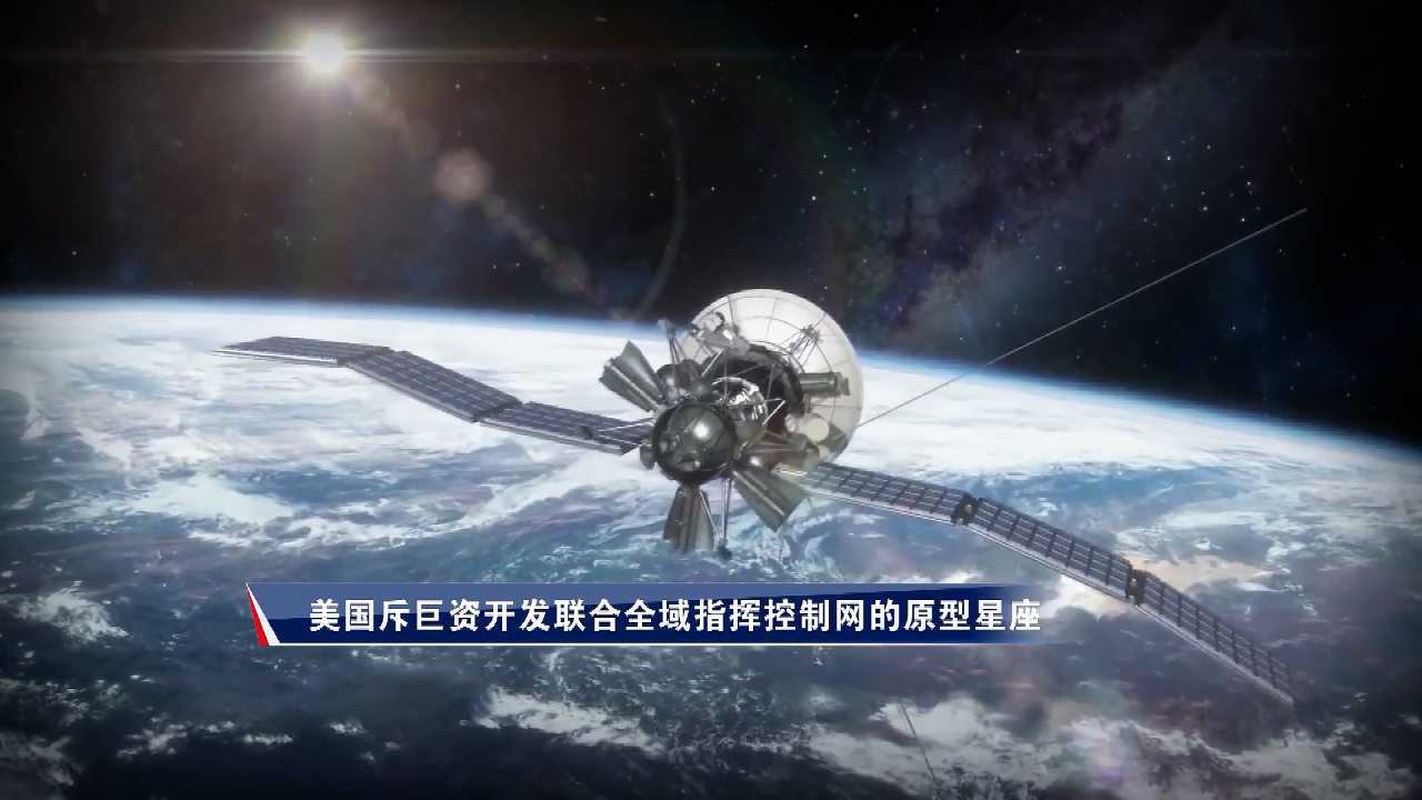 美国斥资18亿开发联合全域指挥控制网的原型星座