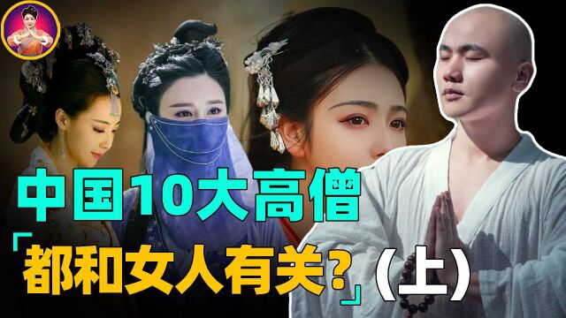 中国10大高僧!唐玄奘排不进前五,最后一位勾搭公主被腰斩?