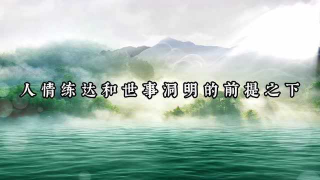 师说|做一个真正懂礼的人