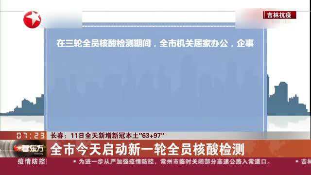 长春:11日全天新增新冠本土“63+97” 全市今天启动新一轮全员核酸检测