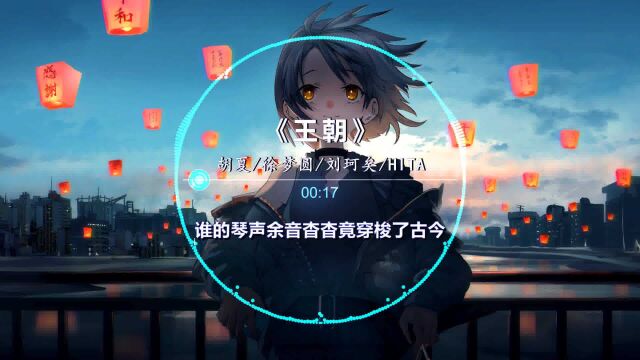 年度黑马音乐《王朝》胡夏/徐梦圆/刘珂矣/HITA联手演绎,高燃又好听!【杜比音效】