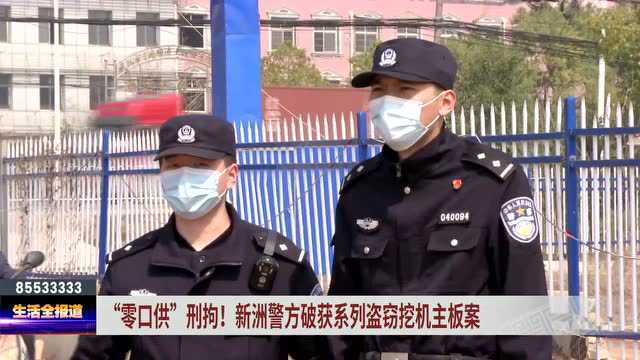 偷挖机?!工地挖掘机电脑主板被盗 武汉警方“零口供”刑拘嫌疑人