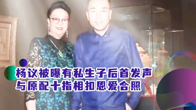 杨议被曝有私生子后首发声,与原配十指相扣,秀恩爱合照