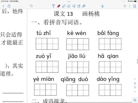 二年级下册画杨桃看拼音写词语