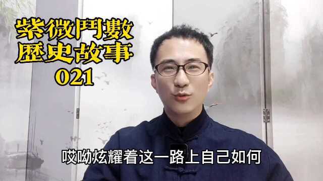 紫微斗数历史故事021