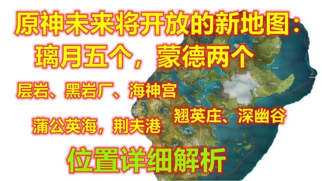 原神未来将会开放的新地图:璃月五个,蒙德两个,位置详细解析