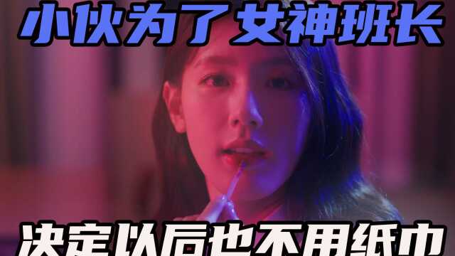 男生为了美女戒掉看了20多年的小电影,韩国青春禁忌十颗星的爱情电影,看得大家脸红耳赤