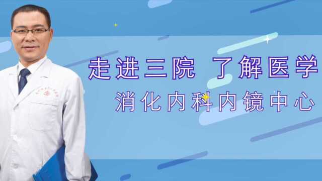 惠州市第三人民医院——消化内科内镜中心