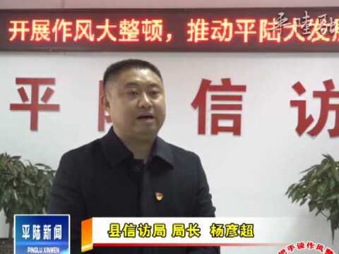 【一把手谈作风整顿】县信访局局长:杨彦超