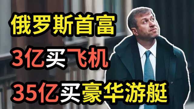 俄罗斯首富野蛮发家史!陪遛狗的人身家都超10亿英镑