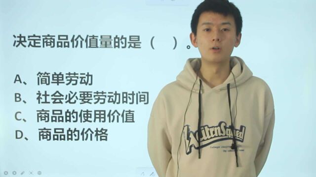 考考你:决定商品价值量的是什么?价格吗?