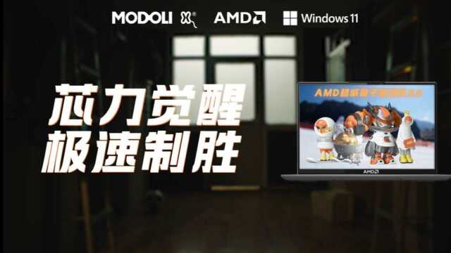 AMD丨芯力觉醒,极速制胜