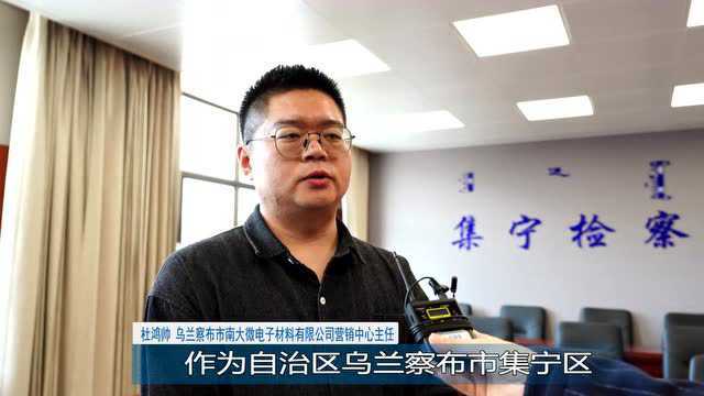 集宁区人民检察院:优化法治化营商环境 依法保障民营企业健康发展