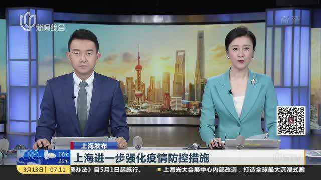 上海进一步强化疫情防控措施